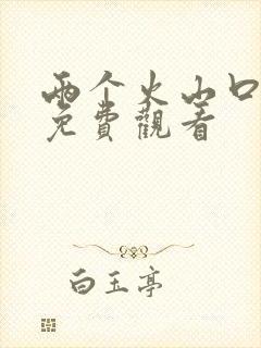 两个火山口电影免费观看