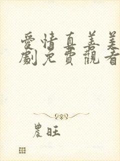 爱情真善美电视剧免费观看全集