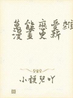 万能恋爱杂货店漫画更新