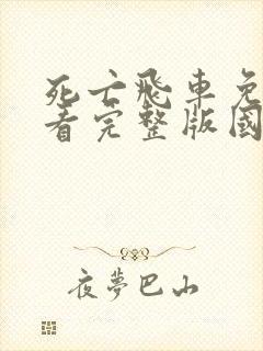 死亡飞车免费观看完整版国语高清