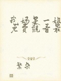 我妈是一姐短剧免费观看最新章节封面