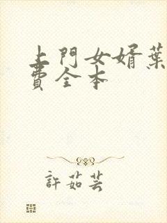 上门女婿叶辰免费全本