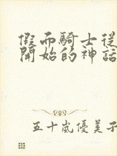 假面骑士从时王开始的神话