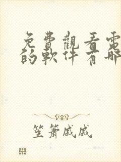 免费观看电视剧的软件有哪些封面