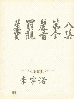 叶罗丽第八季免费观看全集