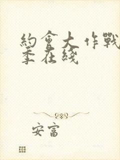 约会大作战第五季在线