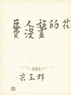 巨人族的花嫁免费漫画