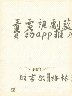 看电视剧蓝光免费的app推荐