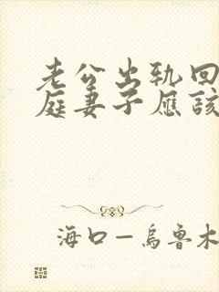 老公出轨回归家庭妻子应该怎么做