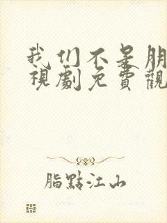 我们不是朋友电视剧免费观看全集封面