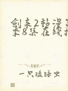 剑来2动漫第二季8集在线播放