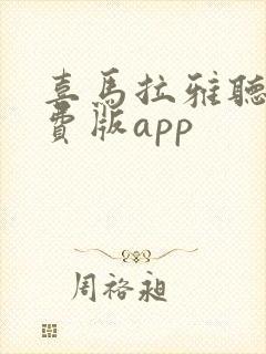 喜马拉雅听书免费版app