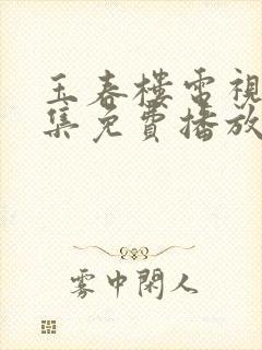 玉春楼电视剧全集免费播放封面