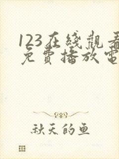 123在线观看免费播放电视剧大全