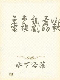 免费观看vip电视剧的软件