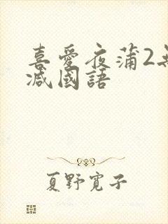 喜爱夜蒲2无删减国语封面