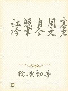 江照月周寒川宋冷聿全文免费阅读