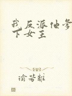 我反派他爹,拿下女主