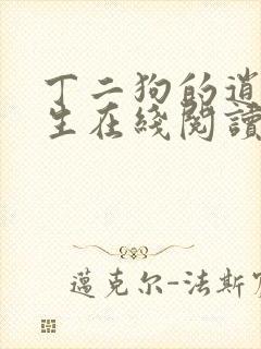 丁二狗的逍遥人生在线阅读