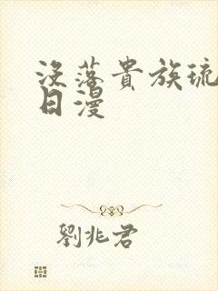 没落贵族琉璃川日漫