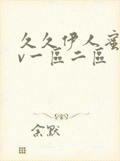 久久伊人蜜桃av一区二区