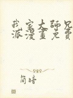 我家大师兄是反派漫画免费下拉式