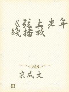 《弦上光年》在线播放