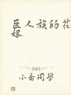 巨人族的花嫁新娘