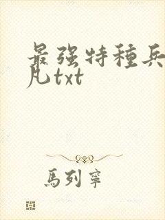 最强特种兵王叶凡txt