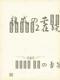 亲戚の子とお泊まりだから2在线