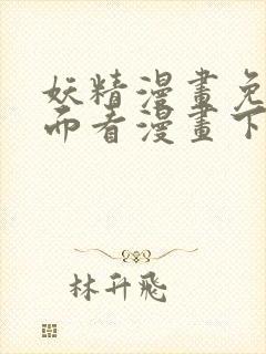 妖精漫画免费页面看漫画下拉式