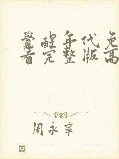 觉醒年代免费观看完整版高清