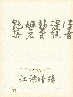 艳姆动漫1到6集免费观看