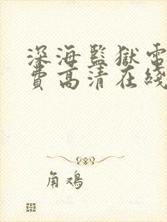 深海监狱电影免费高清在线