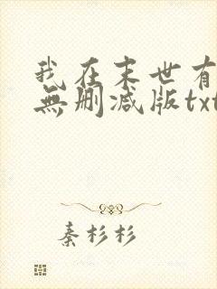 我在末世有套房无删减版txt