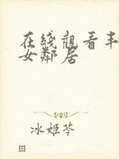 在线观看丰满的女邻居