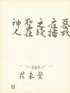 神圣之夜恶魔猎人在线播放免费观看