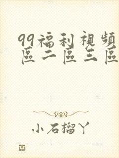 99福利视频一区二区三区
