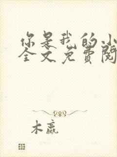 你是我的小确幸全文免费阅读