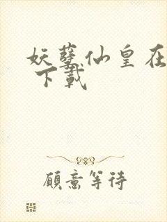 妖孽仙皇在都市 下载