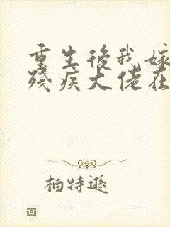 重生后我嫁给了残疾大佬在线观看