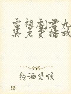 电视剧君九龄全集免费播放