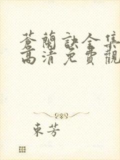 苍兰诀全集在线高清免费观看