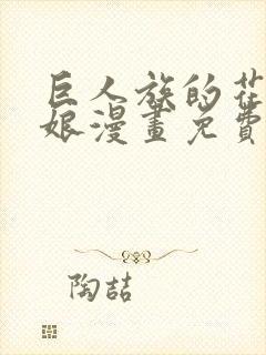 巨人族的花嫁新娘漫画免费阅读39