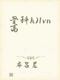 骨科h)1vn高封面