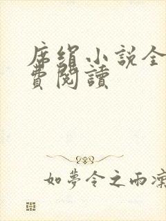 席绢小说全集免费阅读封面