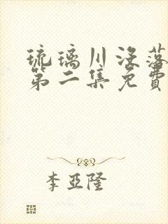 琉璃川没落贵族第二集免费观看封面