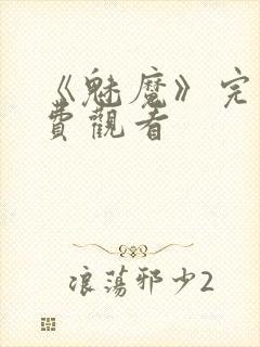 《魅魔》完整免费观看