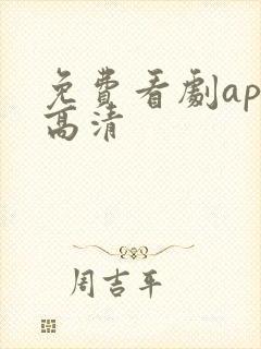 免费看剧app高清封面