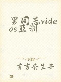 男同志videos亚洲